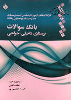 کتاب بانک سوالات پرستاری داخلی - جراحی-نویسنده عطیه اخلی