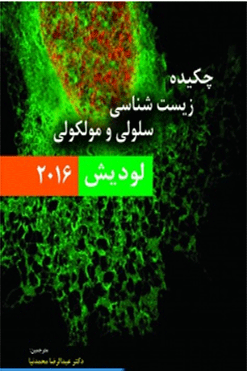 کتاب چکیده زیست شناسی سلولی و مولکولی لودیش 2016 ترجمه دکتر عبدالرضا محمدنیا 