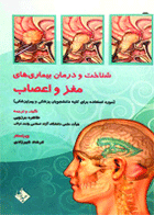 کتاب شناخت و درمان بیماریهای مغز و اعصاب-نویسنده طاهره برزویی