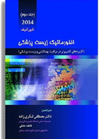 کتاب انفورماتیک زیست پزشکی 2014 جلد دوم - کاربردهای کامپیوتر در مراقبت بهداشتی و زیست پزشکی-مترجم مصطفی لنگری زاده و دیگران