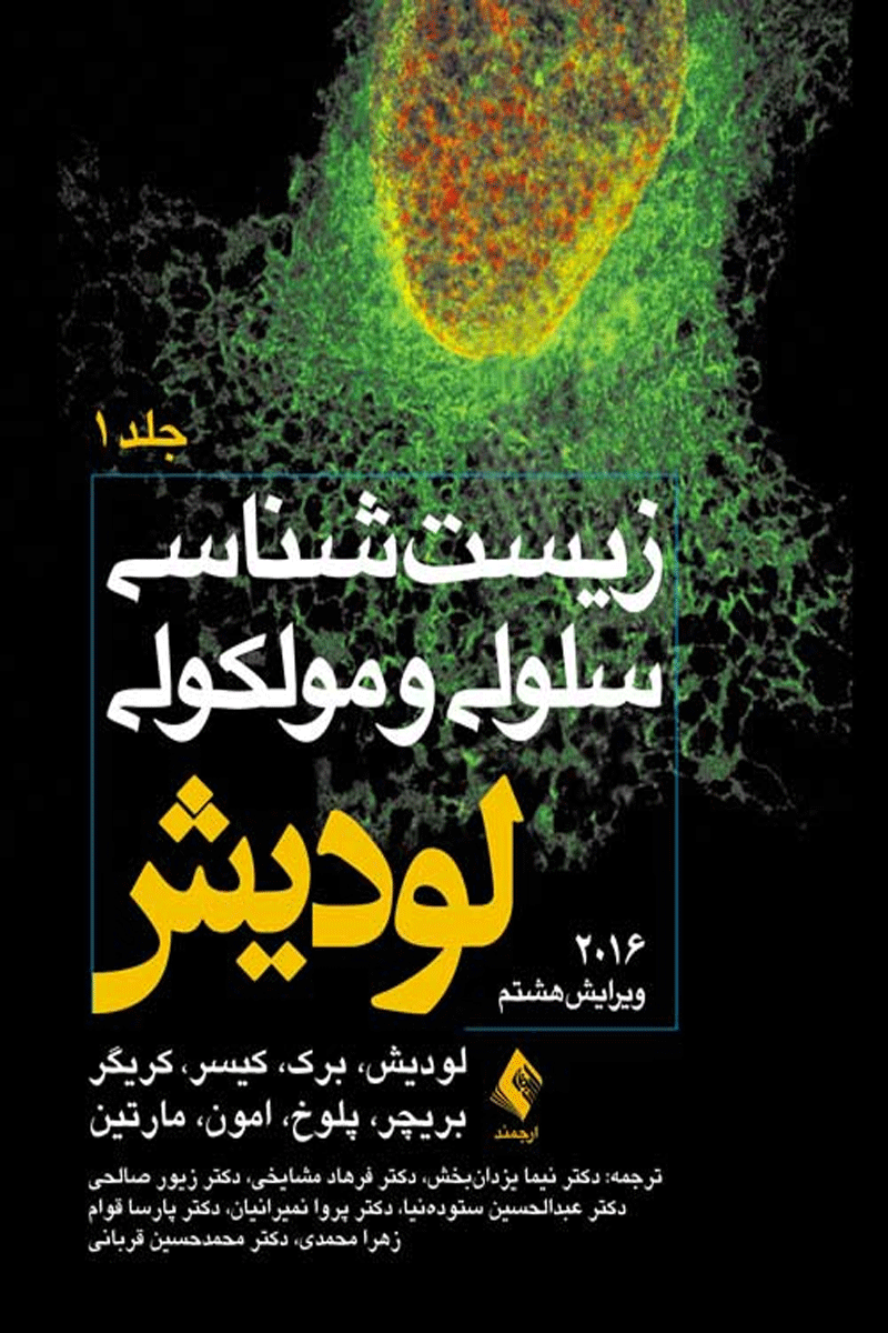 کتاب زیست شناسی سلولی و مولکولی لودیش 2016 - جلد یک-نویسنده هاروی اف لودیش و دیگران ترجمه فرهادمشایخی  و همکاران