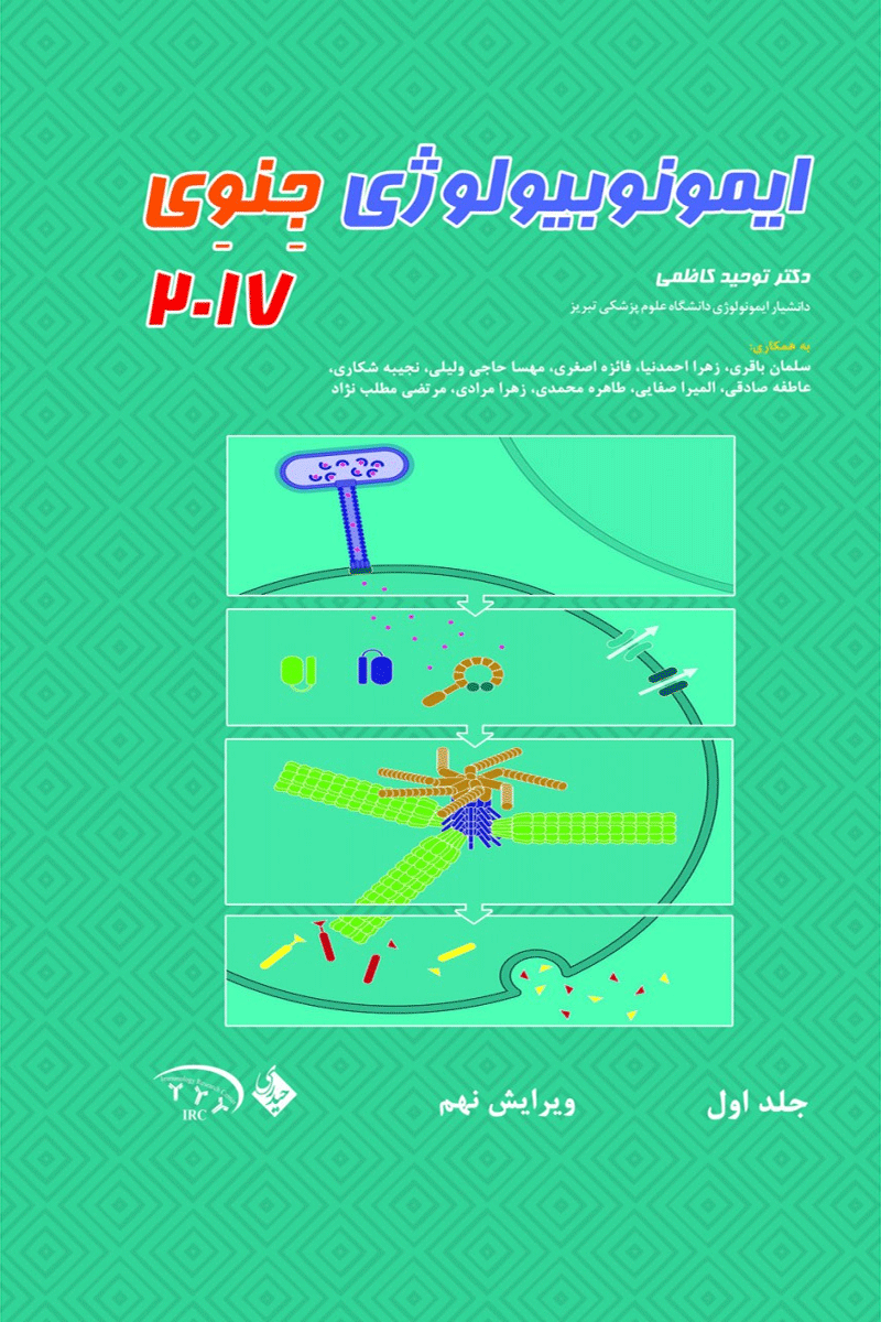 کتاب ایمونوبیولوژی جنوی 2017 - جلد اول -نویسنده کنت پی مورفی ترجمه توحید کاظمی و همکاران