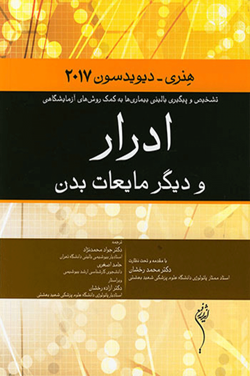 کتاب ادرار و دیگر مایعات بدن هنری - دیویدسون 2017-مترجم دکتر حسین منتخب یگانه