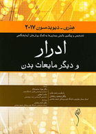 کتاب ادرار و دیگر مایعات بدن هنری - دیویدسون 2017-مترجم دکتر حسین منتخب یگانه