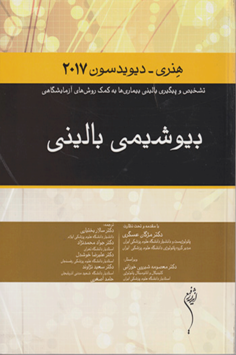 کتاب بیوشیمی بالینی هنری دیوید سون 2017-مترجم سالار بختیاری و دیگران