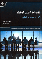 کتاب همراه زبان ارشد - مجموعه لغات عمومی و تخصصی برای زبان گروه علوم پزشکی-نویسنده حسن یعقوبی