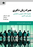 کتاب همراه زبان دکتری - مجموعه لغات عمومی و تخصصی برای زبان دکتری-نویسنده حسن یعقوبی