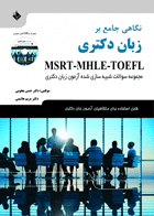 کتاب نگاهی جامع بر زبان دکتری MSRT,MHLET,TOEFLمجموعه سوالات شبیه سازی   شده آزمون زبان دکتری - انگلیسی-فارسی به همراه CD-نویسنده  حسن یعقوبی 