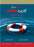 کتاب کاربرد spss درتحقیقات علوم پزشکی-نویسنده محمد فشارکی و دیگران