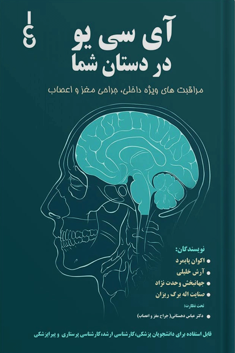 کتاب آی سی یو دردستان شما - مراقبت های ویژه داخلی ، جراحی مغز و اعصاب-نویسنده اکوان پایمرد و دیگران