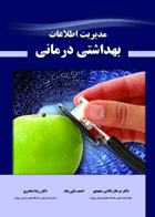 کتاب مدیریت اطلاعات بهداشتی درمانی-نویسنده مرجان قاضی سعیدی و دیگران