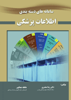 کتاب سامانه های دسته بندی اطلاعات پزشکی-نویسنده رضا صفدری و دیگران