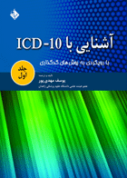 کتاب آشنایی با ICD-10 با رویکردی به روش های کد گذاری جلد اول-نویسنده یوسف مهدی پور