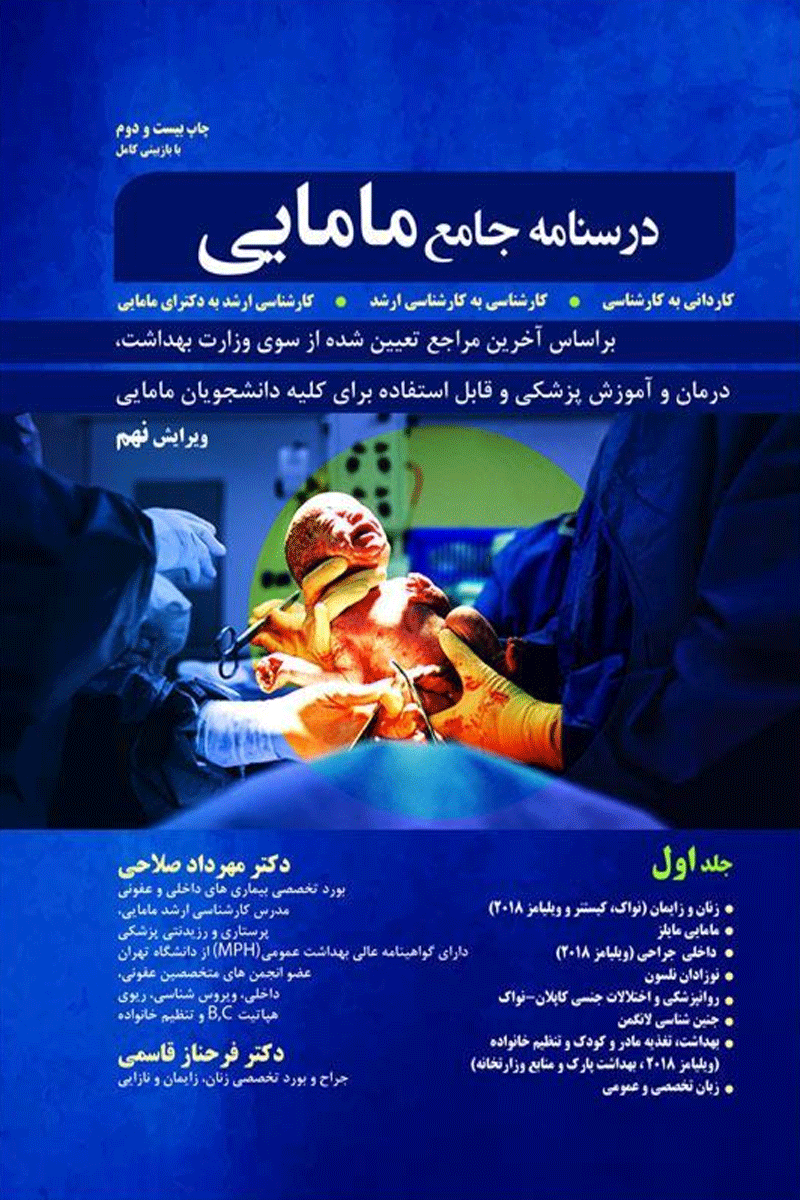 کتاب درسنامه جامع مامایی کاردانی به کارشناسی و کارشناسی ارشد-دو جلدی-نویسده مهرداد صلاحی و دیگران