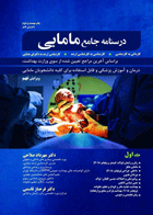 کتاب درسنامه جامع مامایی کاردانی به کارشناسی و کارشناسی ارشد-دو جلدی-نویسده مهرداد صلاحی و دیگران