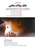 کتاب بانک سوالات مامایی 97-80 تالیف مهرداد صلاحی
