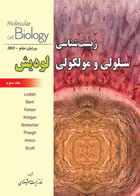 کتاب زیست شناسی سلولی وملکولی لودیش جلد3