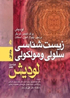 کتاب زیست شناسی سلولی مولکولی لودیش جلد 1