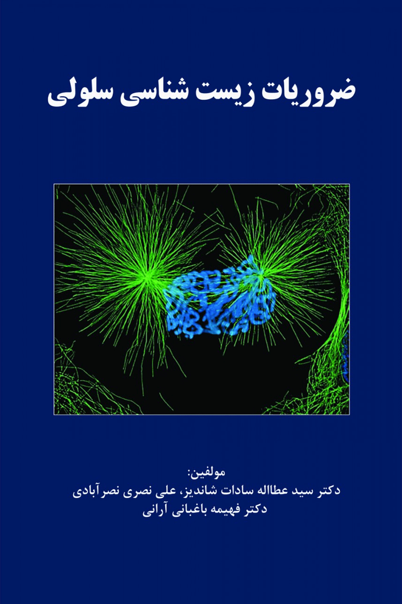 کتاب ضروریات زیست شناسی سلولی-نویسنده سیدعطااله سادات شاندیز