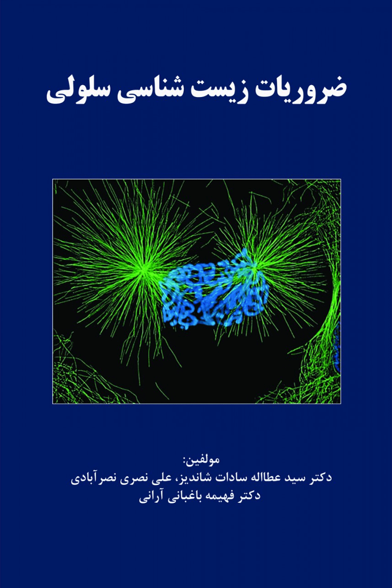 کتاب ضروریات زیست شناسی سلولی تالیف سیدعطااله سادات شاندیز