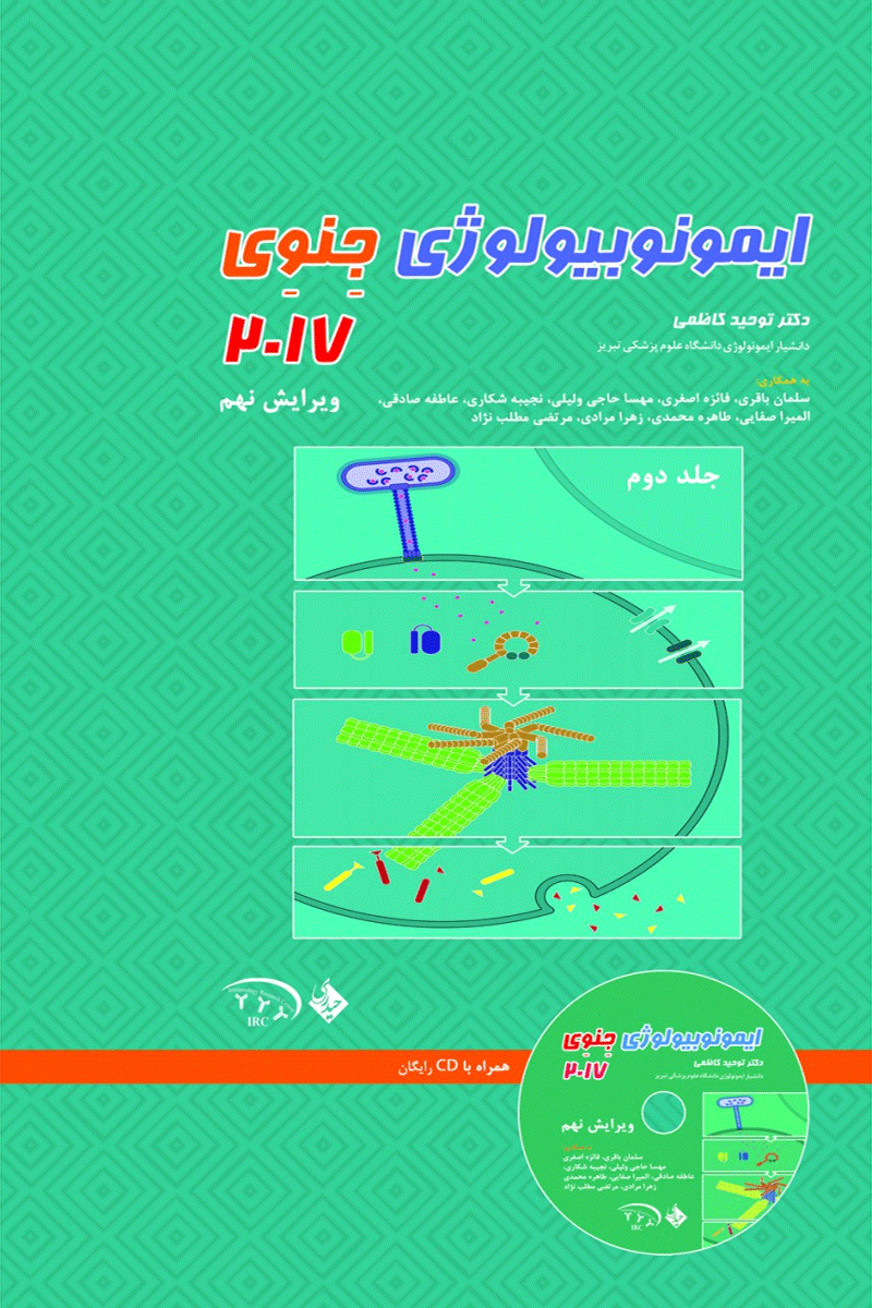 کتاب ایمونوبیولوژی جنوی جلد دوم-نویسنده توحید کاظمی