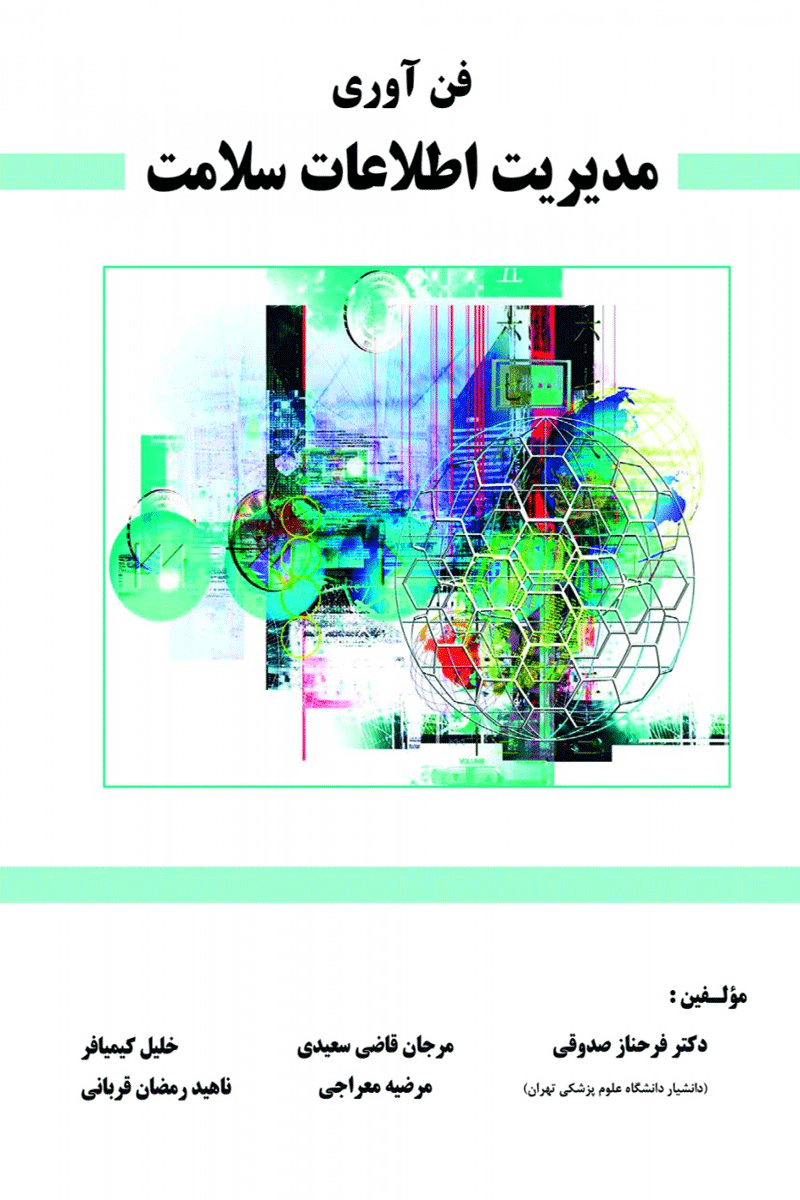 کتاب فن آوری مدیریت اطلاعات سلامت-نویسنده فرحناز صدوقی