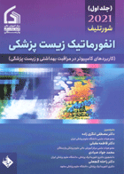 کتاب انفورماتیک زیست پزشکی جلد اول 2021-نویسنده مصطفی لنگری زاده