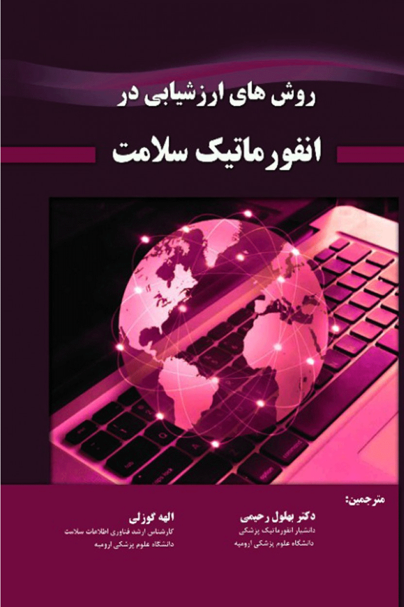 کتاب روش های ارزشیابی در انفورماتیک سلامت-نویسنده بهلول رحیمی و دیگران