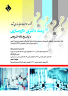 کتاب مجموعه سوالات طبقه بندی شده رشته دکتری داروسازی با پاسخ تشریحی-نویسنده حمیدرضا متصدی زاده و دیگران