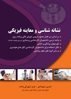کتاب نشانه شناسی و معاینه فیزیکی-نویسنده حسین شهدادی