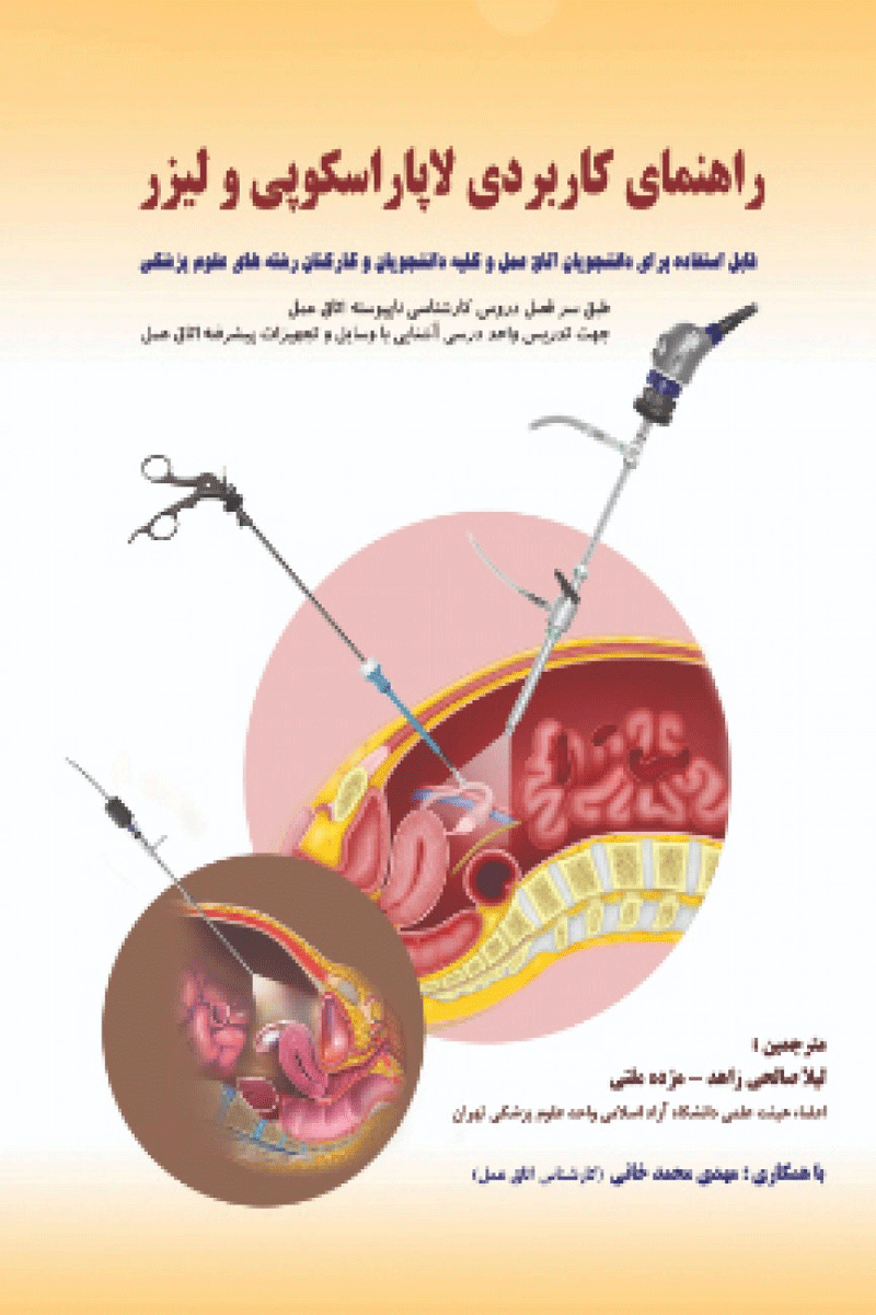 کتاب راهنمای کاربردی لاپاراسکوپی و لیزر-نویسنده لیلا صالحی و دیگران