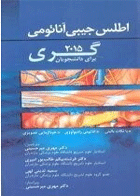 کتاب اطلس آناتومی گری 2015-مترجم مهری میرحسینی و دیگران