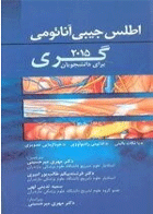کتاب اطلس آناتومی گری 2015 ترجمه مهری میرحسینی