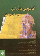 کتاب آناتومی بالینی سر و گردن-نویسنده محمد اکبری