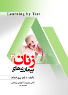 کتاب بیماری های زنان 2 ویرایش 98 Learning by test-نویسنده دکتر پری خدام