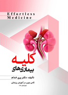 کتاب بیماری های کلیه ویرایش 98 Effortless Medicine-نویسنده دکتر پری خدام