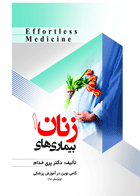 کتاب بیماری های زنان 1 ویرایش 98 Effortless Medicine-نویسنده دکتر پری خدام