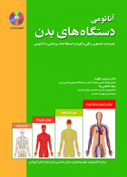 کتاب آناتومی دستگاه های بدن همراه با تصاویر رنگی و اصطلاحات پزشکی و آناتومی-نویسنده دکتر فریدون نگهدار و دیگران