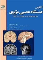 کتاب آناتومی دستگاه عصبی مرکزی همراه با مقاطع مغز و تصاویر CT و MRI-نویسنده فریدون نگهدار و دیگران