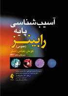 کتاب آسیب شناسی پایه  رابینزعمومی 2018-مترجم  یلدا قبادی