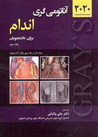 کتاب آناتومی گری برای دانشجویان 2020 جلد دوم اندام-نویسنده ریچارد ال دریک -مترجم دکتر علی والیانی