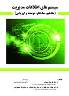 کتاب سیستم های اطلاعات مدیریت - مفاهیم، ساختار، توسعه و ارزیابی-نویسنده دکتر فرحناز صدوقی و همکاران