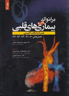 کتاب بیماری های قلبی برانوالد 2019 همراه با نکات کلیدی جلد 13-مترجم دکتر مهین حسینی نژاد محبتی و دیگران