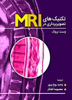 کتاب تکنیک های تصویربرداری در MRI-مترجم وحید روح پرور و دیگران