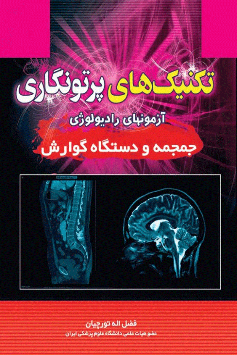 کتاب تکنیک های پرتونگاری آزمونهای رادیولوژی جمجمه ودستگاه گوارش-نویسنده فضل اله تورچیان