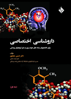 کتاب داروشناسی اختصاصی برای دانشجویان رشته های هوشبری و سایر گروههای پزشکی جلد اول-نویسنده دکتر حسین جعفری