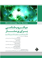 کتاب میکروب شناسی برای پرستار-نویسنده ندا باصری و دیگران