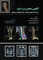 کتاب آناتومی مقطعی سر و گردن برای دانشجویان و پزشکان علوم رادیولوژی و رادیوتراپی-نویسندهایوب رستم زاده و دیگران