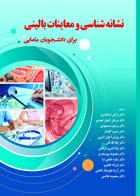 کتاب نشانه شناسی و معاینات بالینی برای دانشجویان مامایی-نویسنده دکتر نرگس اسکندری و همکاران