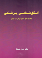 کتاب انگل شناسی پزشکی بیماری های شایع کرمی در ایران-نویسنده دکتر جواد نعمتیان